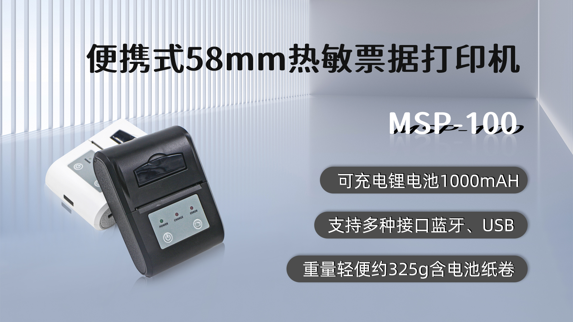 MSP-100,58mm便攜式熱敏小票打印機(jī)的優(yōu)點(diǎn)，藍(lán)牙，USB接口，可充電鋰電池1000mAH,重量輕便約325g