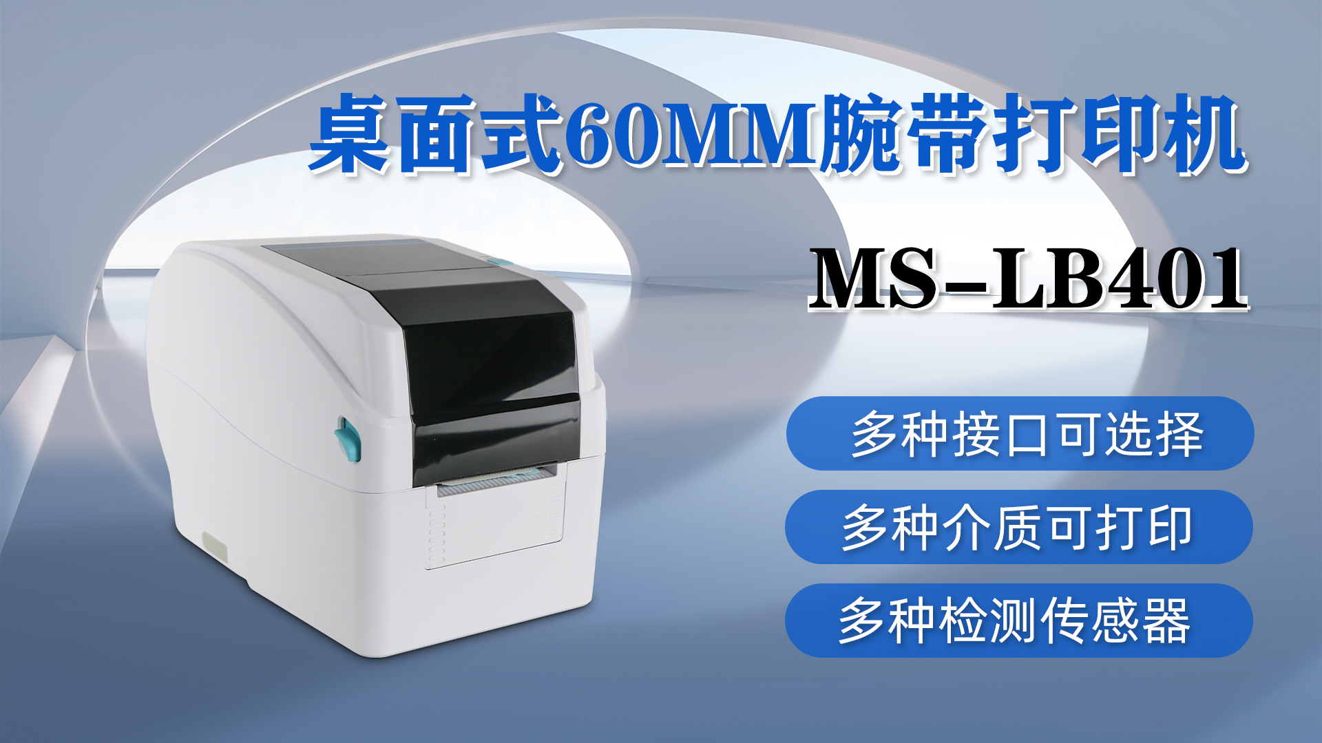 MS-LB401桌面式腕帶打印，具有多種接口、介質(zhì)和檢測(cè)傳感器可選擇
