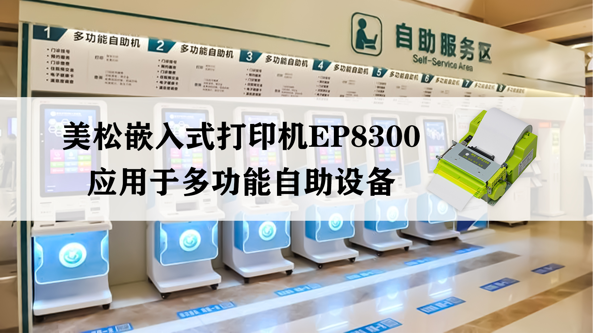 美松嵌入式打印機MS-EP8300，應(yīng)用于多功能自助設(shè)備