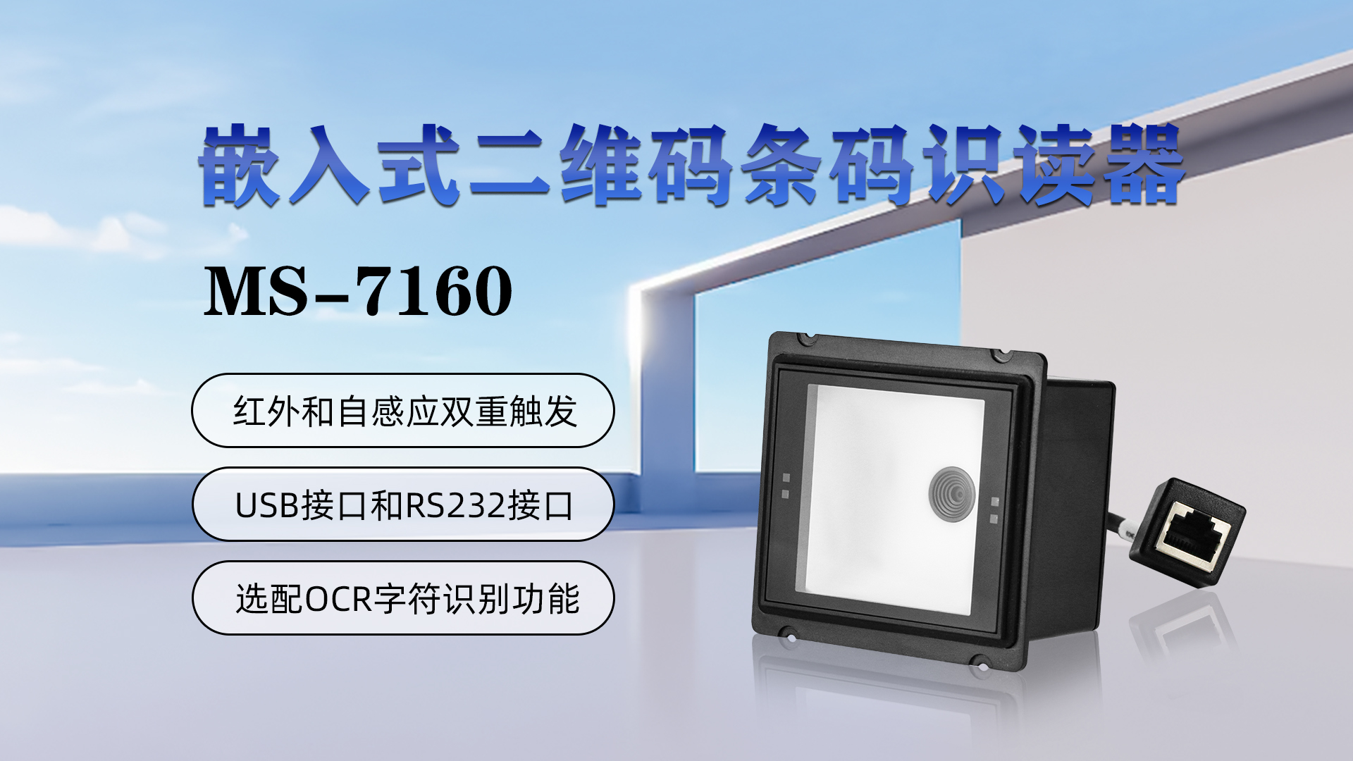 嵌入式二維碼條碼識讀器MS-7160，具有紅外和自感應雙重觸發(fā)，USB接口和RS232接口，選配OCR字符識別功能