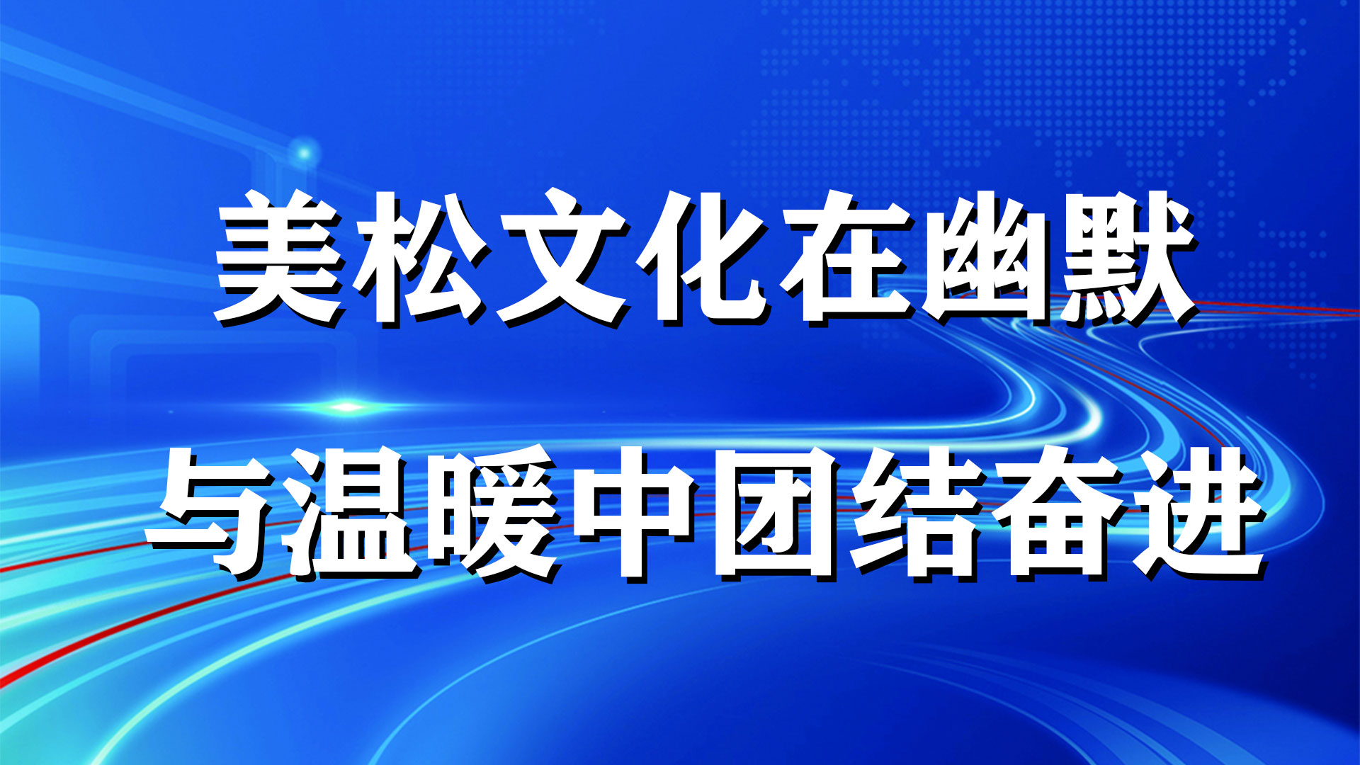 美松文化在幽默与温暖中团结奋进
